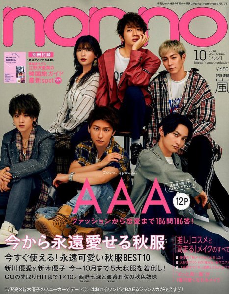 non・no（ノンノ） 2018年10月号 (発売日2018年08月20日) 表紙