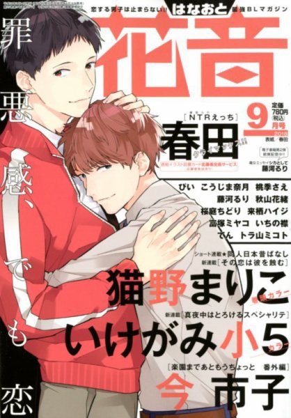 花音 2018年9月号 (発売日2018年08月16日) 表紙