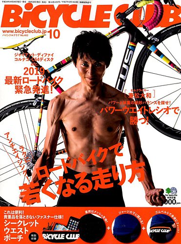 Bicycle Club（バイシクルクラブ） 2018年10月号 (発売日2018年08月20