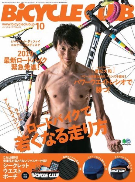 Bicycle Club（バイシクルクラブ） 2018年10月号 (発売日2018年08月20日) 表紙