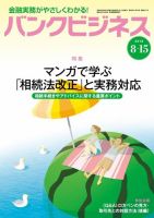バンクビジネス 8月15日号 表紙