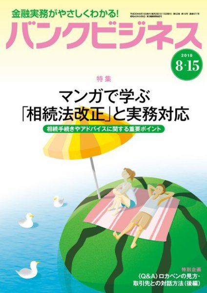 バンクビジネス 8月15日号 (発売日2018年08月06日) 表紙