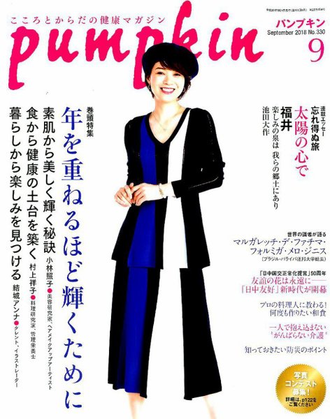 Pumpkin（パンプキン） 2018年9月号 (発売日2018年08月20日) 表紙
