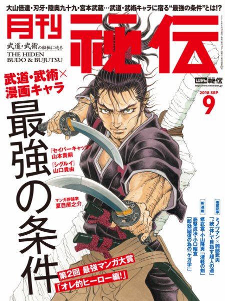 秘伝 2018年08月16日発売号 表紙