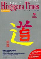 ひらがなタイムズ（HIRAGANA TIMES） 2018年9月号 表紙