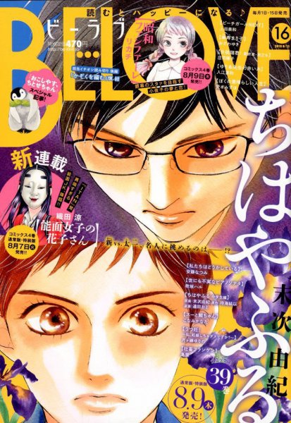 BE LOVE (ビーラブ) 2018年8/15号 (発売日2018年08月01日) 表紙