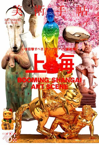 美術手帖 2018年10月号 (発売日2018年09月07日) 表紙
