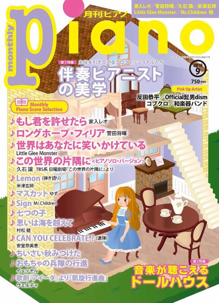 月刊ピアノ 2018年9月号 (発売日2018年08月20日) 表紙