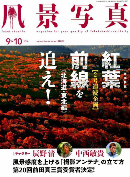 風景写真 2018年9月号 (発売日2018年08月20日) 表紙