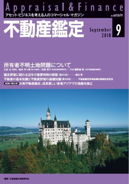 不動産鑑定 2018年９月号 (発売日2018年08月20日) 表紙