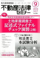 不動産法律セミナー 2018年9月号 表紙