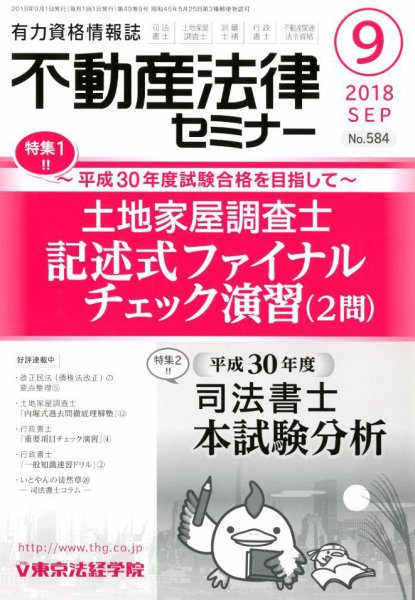 不動産法律セミナー 2018年9月号 (発売日2018年08月20日) 表紙