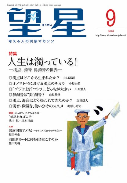 望星 592号 (発売日2018年08月16日) 表紙