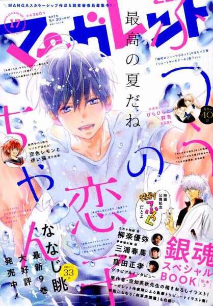 マーガレット 2018年8/20号 (発売日2018年08月04日) 表紙