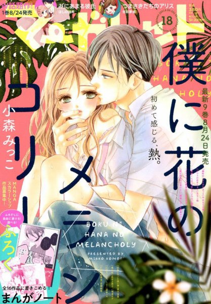マーガレット 2018年9/5号 (発売日2018年08月20日) 表紙