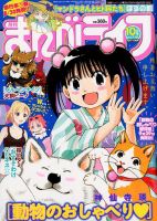 まんがライフ 2018年10月号 (発売日2018年08月17日) 表紙