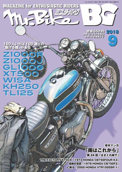 ミスター・バイクBG 2018/09 (発売日2018年08月10日) 表紙