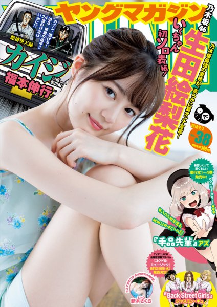 週刊ヤングマガジン 2018年9/3号 (発売日2018年08月20日) 表紙