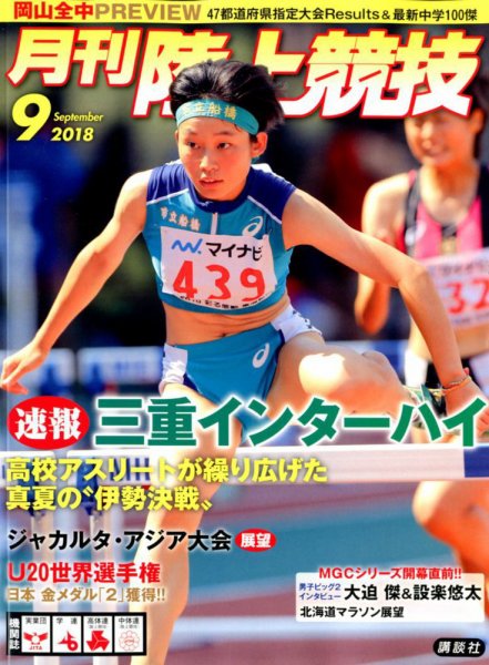 陸上競技 2018年9月号 (発売日2018年08月10日) 表紙
