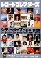 レコード・コレクターズ 2018年9月号 (発売日2018年08月10日) 表紙