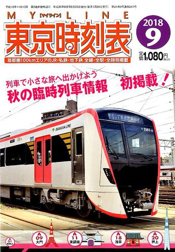 東京時刻表 2018年9月号 (発売日2018年08月25日) | 雑誌/定期購読の