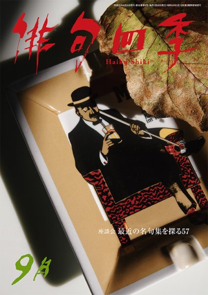 俳句四季 2018年9月号 (発売日2018年08月20日) 表紙