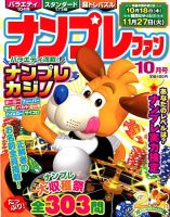 ナンプレファン 2018年10月号 (発売日2018年08月19日) 表紙