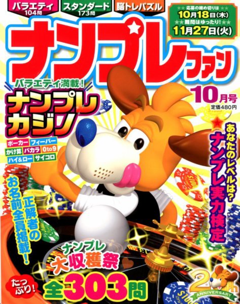 ナンプレファン 2018年10月号 (発売日2018年08月19日) 表紙