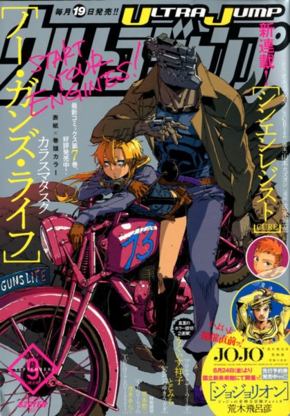 ウルトラジャンプ 2018年9月号 (発売日2018年08月18日) 表紙