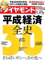 週刊ダイヤモンド（Diamond WEEKLY） 2018年8/25号 表紙