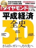 週刊ダイヤモンド（Diamond WEEKLY） 2018年8/25号 (発売日2018年08月20日) 表紙