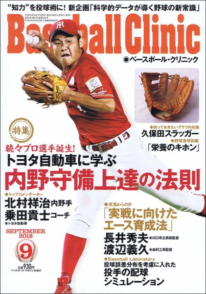 ベースボールクリニック 2018年9月号 (発売日2018年08月17日) 表紙