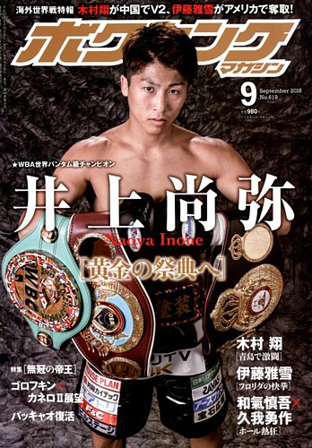 ボクシングマガジン 2018年9月号 発売日2018年08月10日 雑誌 定期購読の予約はfujisan
