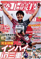 陸上競技マガジン 2018年9月号 (発売日2018年08月10日) 表紙