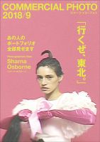 コマーシャル・フォト(COMMERCIAL PHOTO) 2018年9月号 表紙