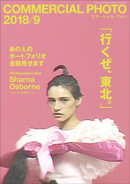 コマーシャル・フォト(COMMERCIAL PHOTO) 2018年9月号 (発売日2018年08月15日) 表紙