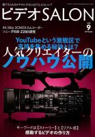 ビデオサロン 2018年9月号 表紙
