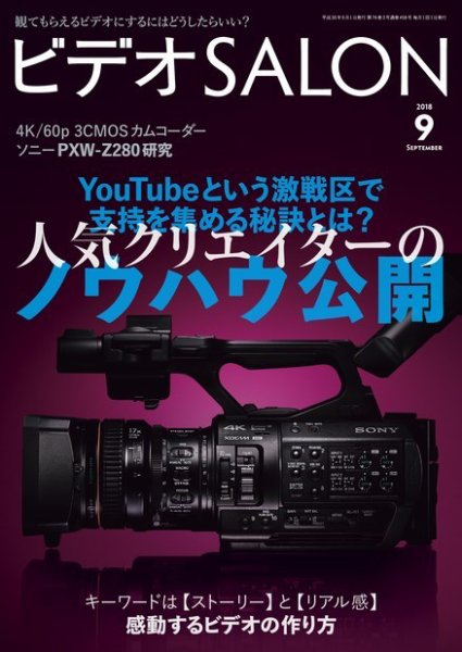 ビデオサロン 2018年9月号 (発売日2018年08月20日) 表紙