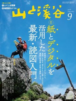 山と溪谷 通巻1001号 (発売日2018年08月16日) 表紙
