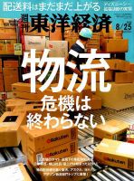 週刊東洋経済 2018年8/25号 表紙