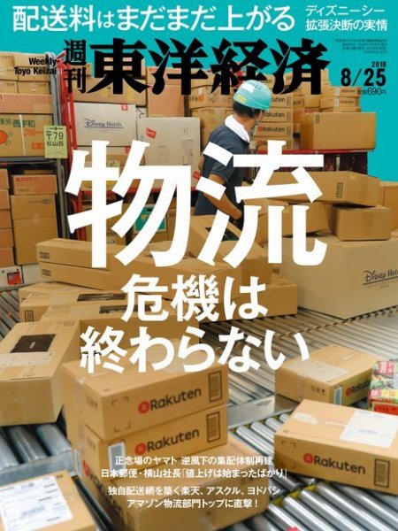 週刊東洋経済 2018年8/25号 (発売日2018年08月20日) 表紙