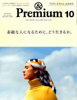 ＆Premium（アンドプレミアム） 2018年10月号 表紙