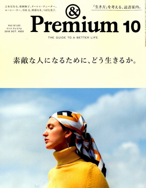 ＆Premium（アンドプレミアム） 2018年10月号 (発売日2018年08月20日) 表紙