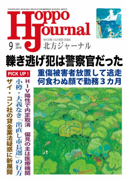 北方ジャーナル 2018年9月号 (発売日2018年08月15日) 表紙