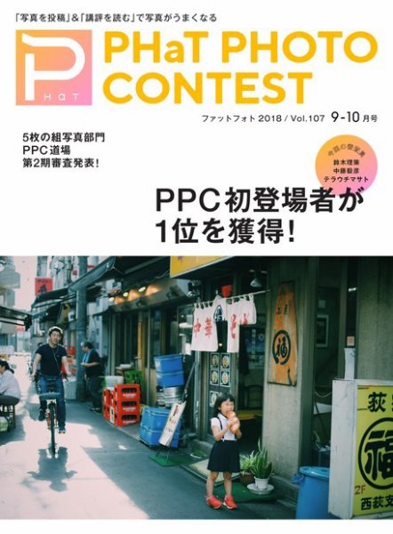 PHaT PHOTO（ファットフォト） Vol.107 (発売日2018年08月20日) 表紙