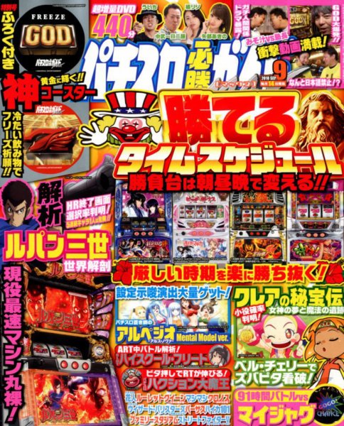 パチスロ必勝ガイドMAX 2018年9月号 (発売日2018年08月10日) 表紙