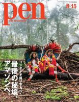 Ｐｅｎ（ペン） 2018年8/15号 (発売日2018年08月01日) 表紙