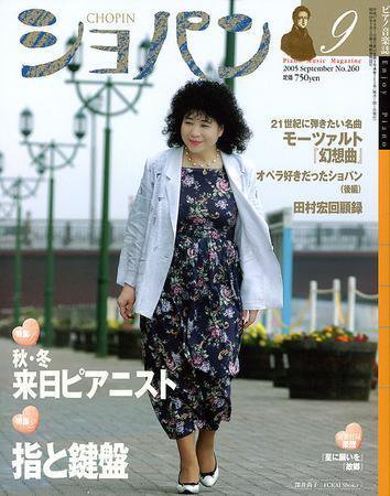 ショパン（CHOPIN） 9月号 (発売日2005年08月18日) 表紙