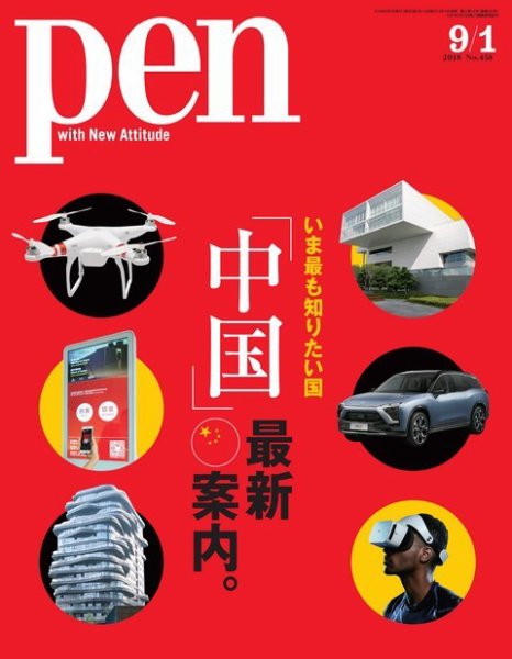 Ｐｅｎ（ペン） 2018年9/1号 (発売日2018年08月16日) 表紙