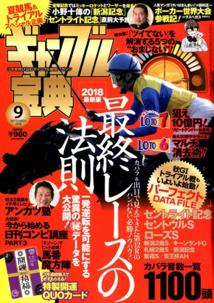 ギャンブル宝典 2018年9月号 (発売日2018年08月18日) 表紙